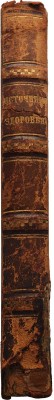 Целебный источник здоровья (домашний лечебник)... М., 1867.